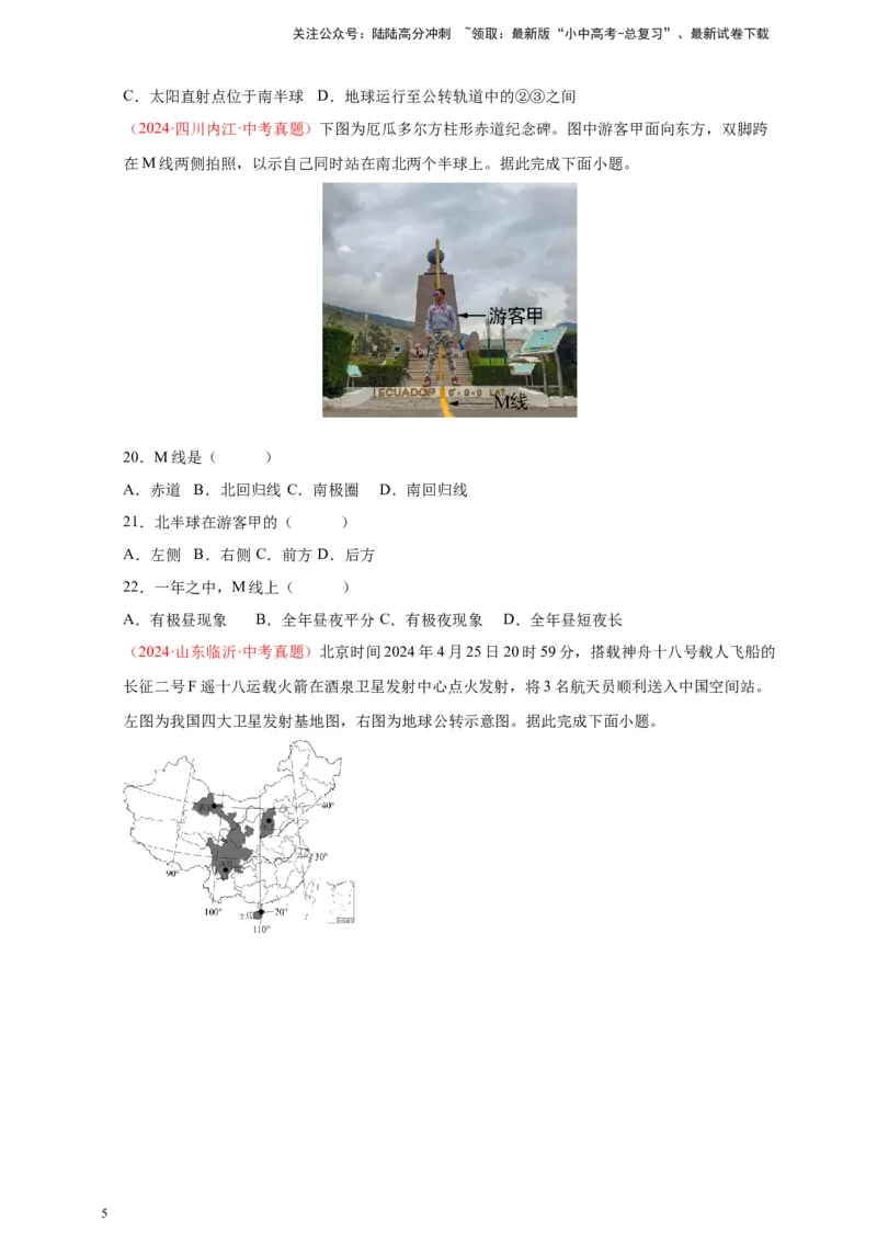 好题汇编2024年中考地理真题分类汇编01地球（原卷版）_02中考总复习（2026版更新中）_09-地理-中考总复习_2025中考地理复习资料_备战20252024年中考地理真题分类汇编