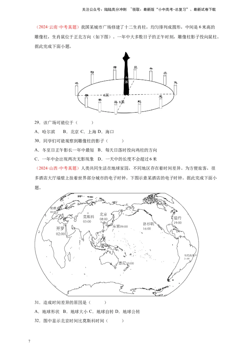 好题汇编2024年中考地理真题分类汇编01地球（原卷版）_02中考总复习（2026版更新中）_09-地理-中考总复习_2025中考地理复习资料_备战20252024年中考地理真题分类汇编