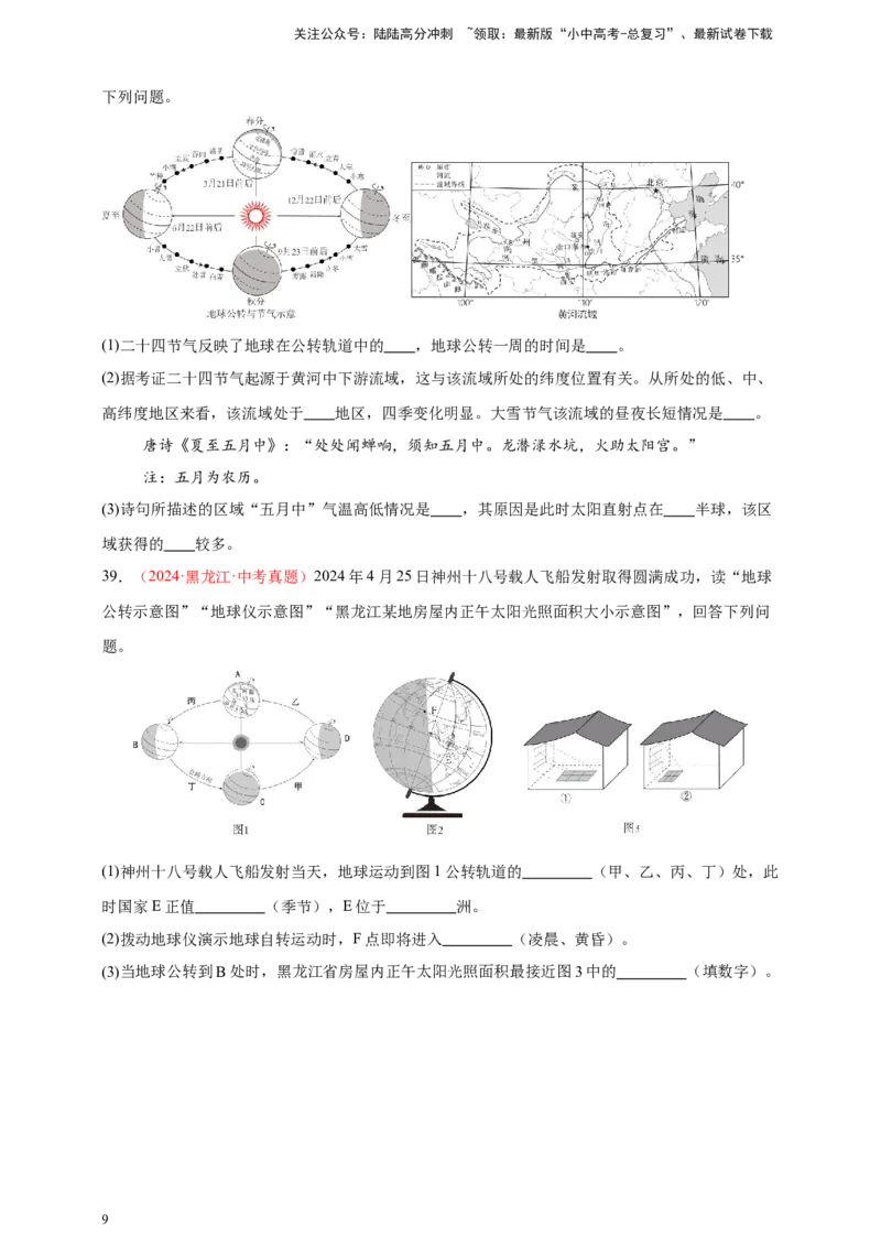 好题汇编2024年中考地理真题分类汇编01地球（原卷版）_02中考总复习（2026版更新中）_09-地理-中考总复习_2025中考地理复习资料_备战20252024年中考地理真题分类汇编
