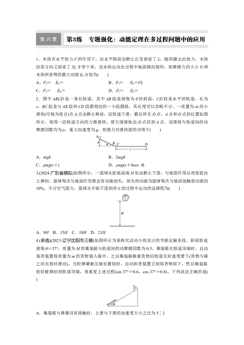 第六章　第3练　专题强化：动能定理在多过程问题中的应用_4.2025物理总复习_2025年新高考资料_一轮复习_2025物理大一轮复习讲义+课件ppt（完结）_2025一轮复习88练