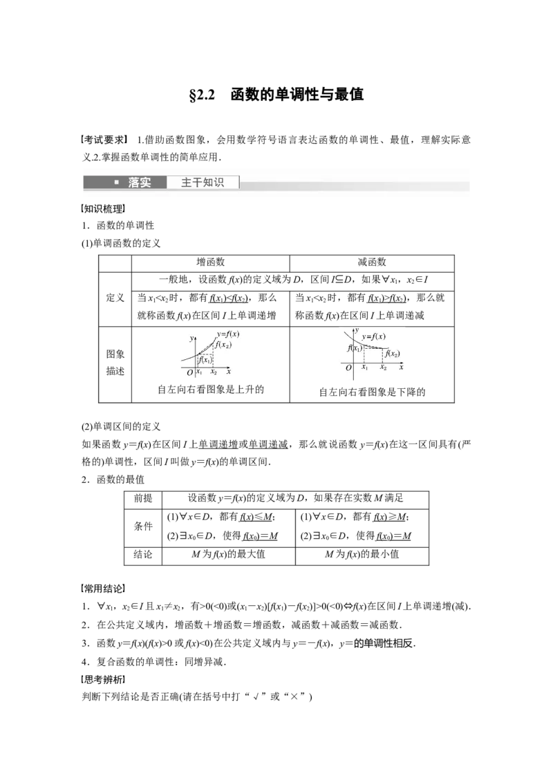 2024年高考数学一轮复习（新高考版）第2章　&sect;2.2　函数的单调性与最值_2.2025数学总复习_2024年新高考资料_1.2024一轮复习_2024年高考数学一轮复习讲义（新高考版）