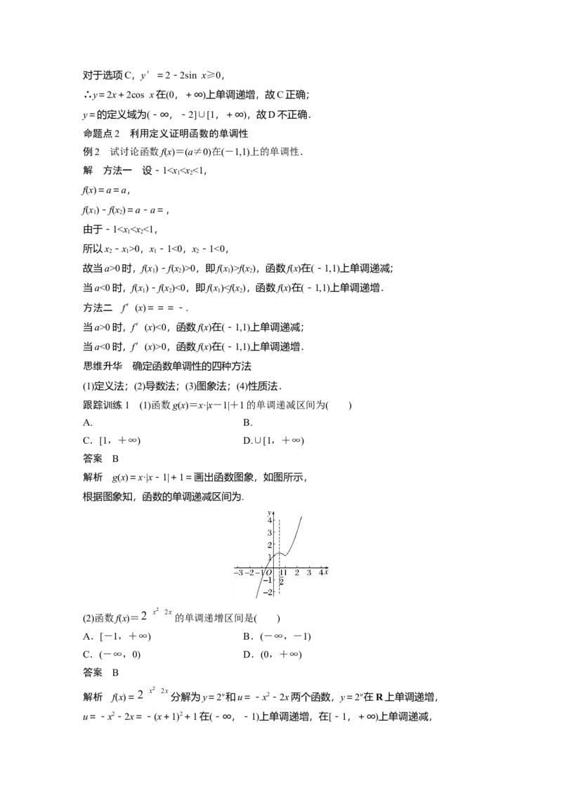 2024年高考数学一轮复习（新高考版）第2章　&sect;2.2　函数的单调性与最值_2.2025数学总复习_2024年新高考资料_1.2024一轮复习_2024年高考数学一轮复习讲义（新高考版）
