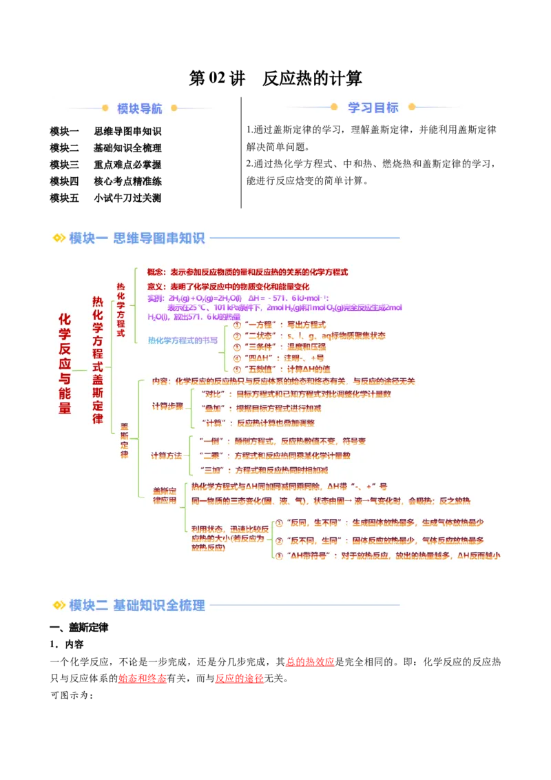 第02讲反应热的计算（解析版）_2025秋高中《化学暑假衔接讲义》新高一、二、三（培优讲义+暑假作业本）_新高二化学暑假先学讲义