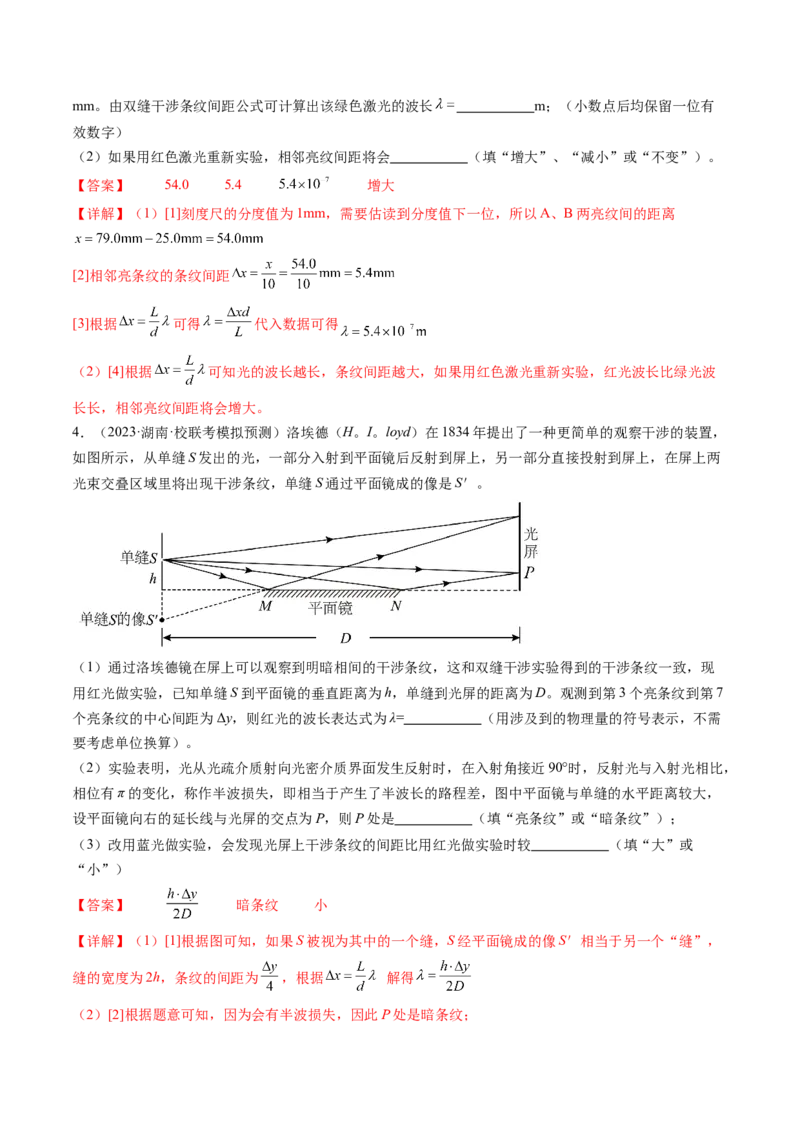 第65讲用双缝干涉实验测量光的波长（练习）（解析版）_4.2025物理总复习_2024年新高考资料_1.2024一轮复习_2024年高考物理一轮复习讲练测（新教材新高考）