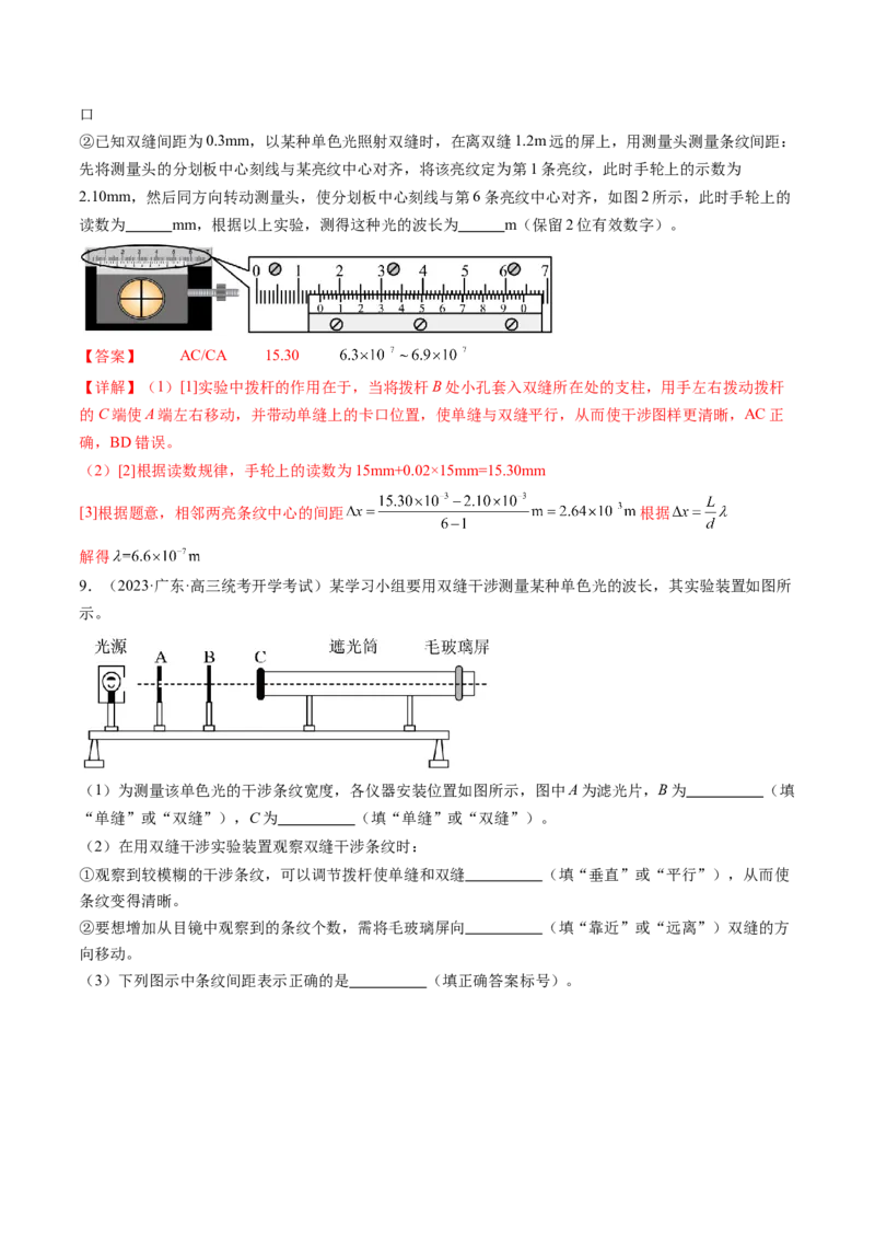 第65讲用双缝干涉实验测量光的波长（练习）（解析版）_4.2025物理总复习_2024年新高考资料_1.2024一轮复习_2024年高考物理一轮复习讲练测（新教材新高考）