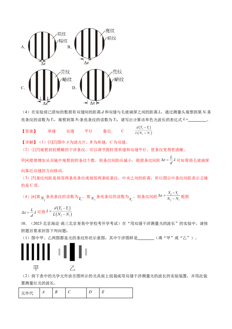 第65讲用双缝干涉实验测量光的波长（练习）（解析版）_4.2025物理总复习_2024年新高考资料_1.2024一轮复习_2024年高考物理一轮复习讲练测（新教材新高考）