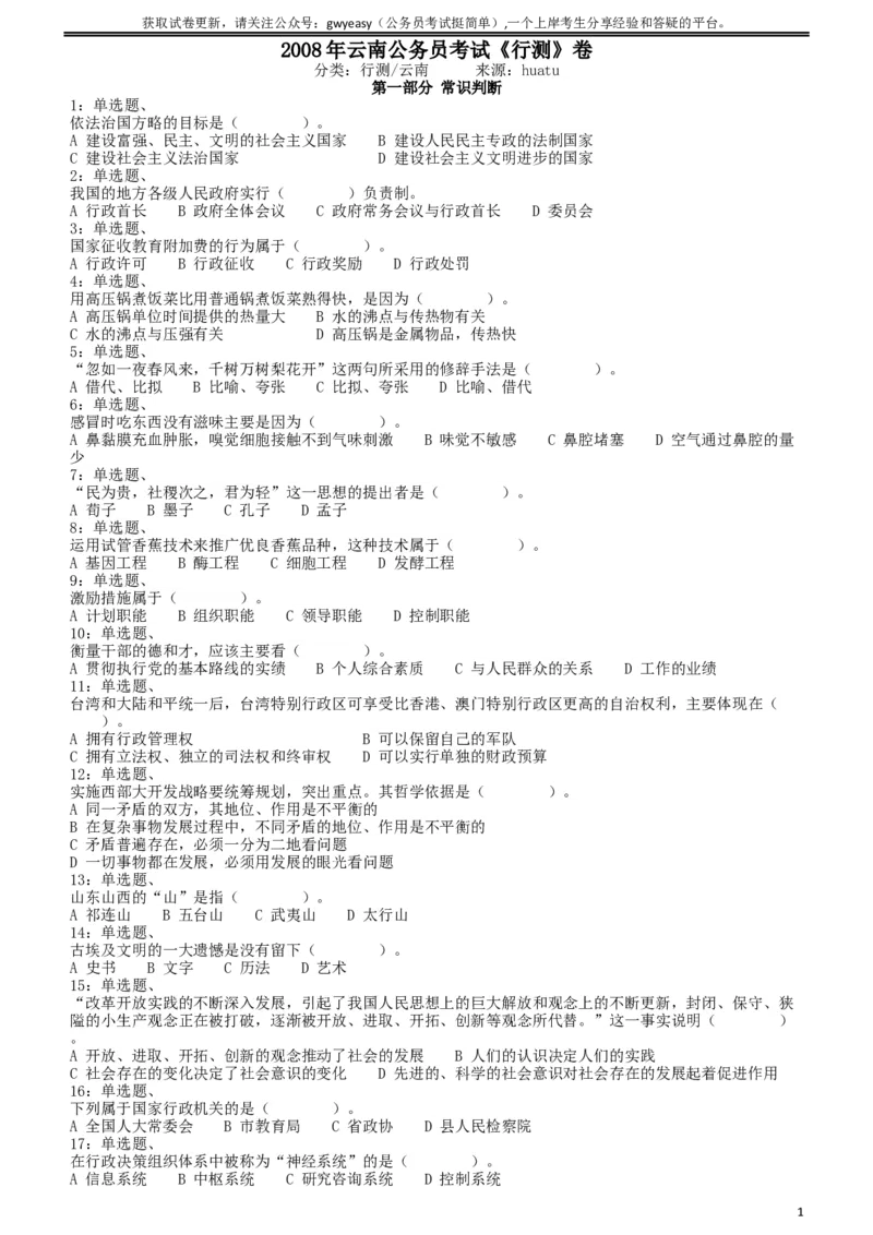 2008年云南公务员考试《行测》卷_34省+国考真题_此文件夹为word版,不推荐使用_此word版为,不推荐使用_此word版为,不推荐使用_此word版为,不推荐使用