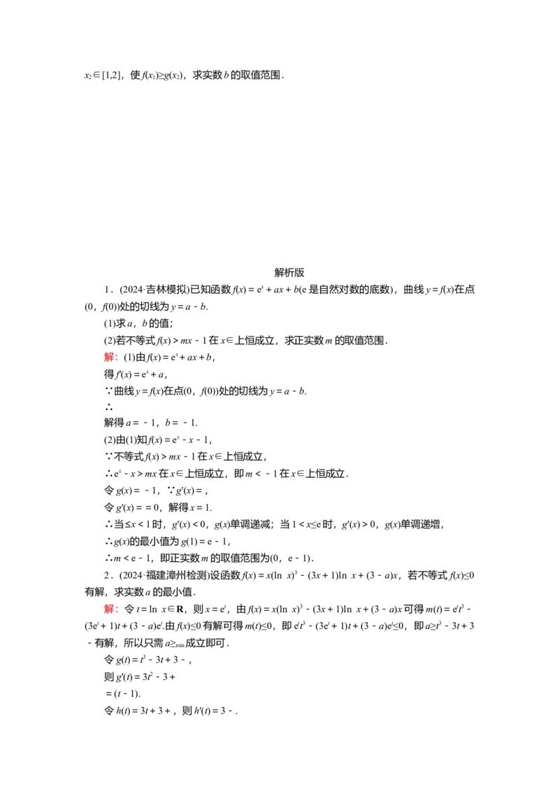 2025届高中数学一轮复习练习：第四章限时跟踪检测(十九)　利用导数研究恒成立或存在性问题（含解析）_2.2025数学总复习_2025年新高考资料_一轮复习