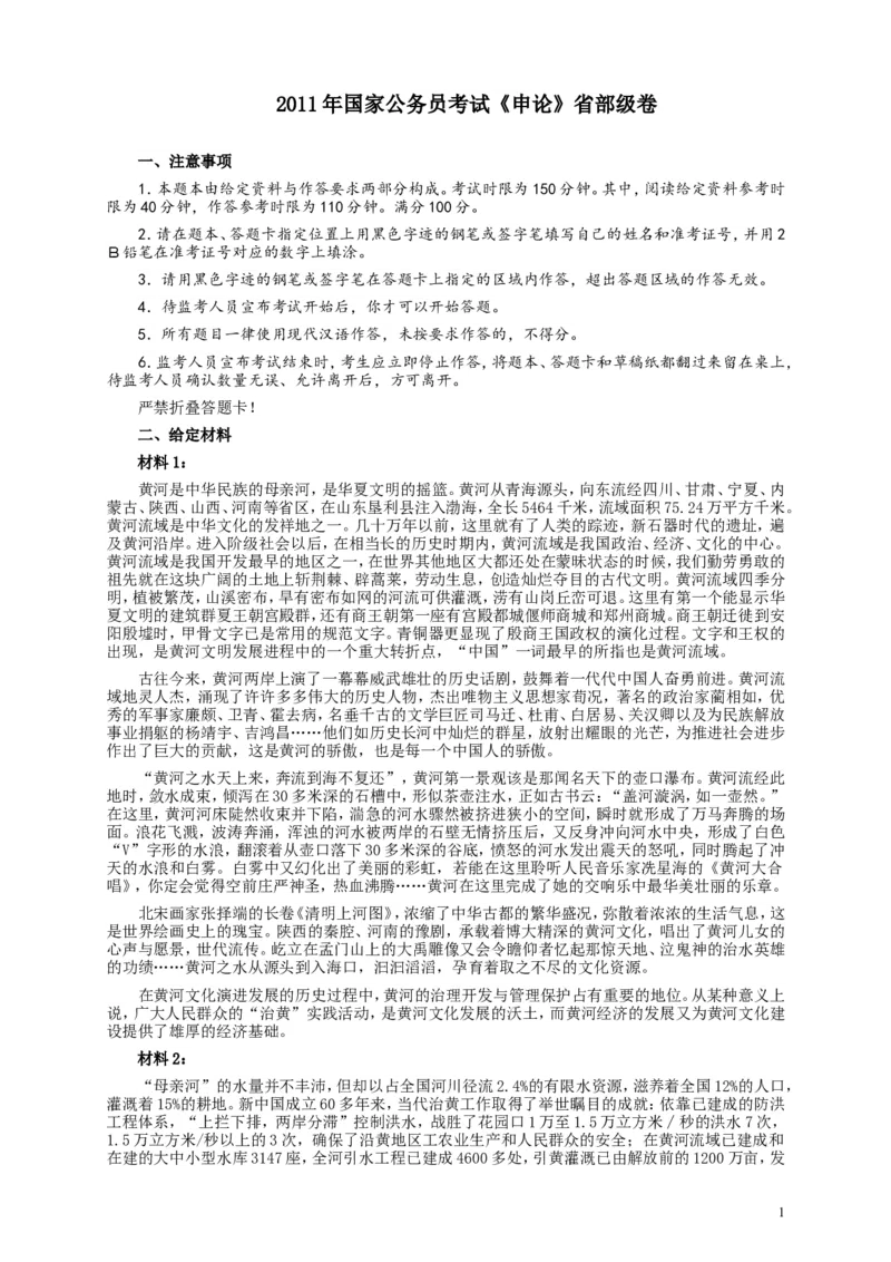 2011年国家录用公务员考试《申论》真题卷及答案（副省级）_34省+国考真题_此文件夹为word版,不推荐使用_此word版为,不推荐使用_此word版为,不推荐使用