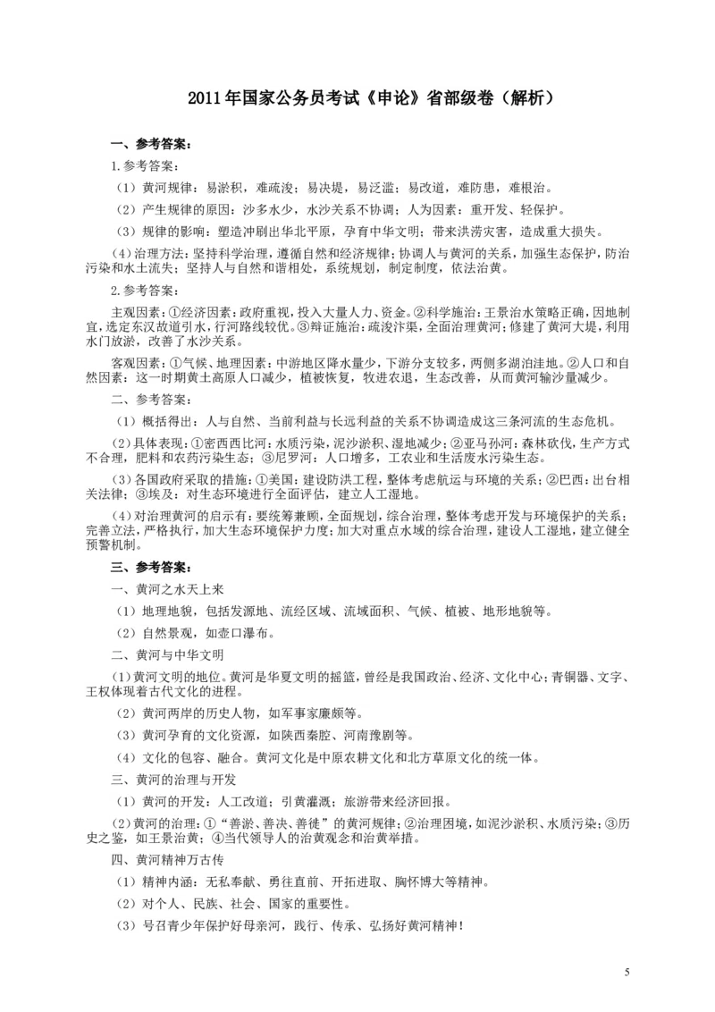 2011年国家录用公务员考试《申论》真题卷及答案（副省级）_34省+国考真题_此文件夹为word版,不推荐使用_此word版为,不推荐使用_此word版为,不推荐使用