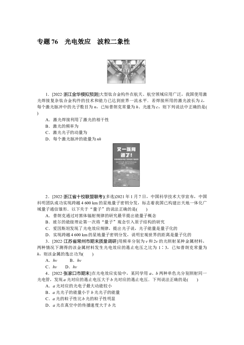 专题76光电效应波粒二象性_4.2025物理总复习_赠品通用版（老高考）复习资料_专项复习_2023《微专题&middot;小练习》&middot;物理&middot;L-5