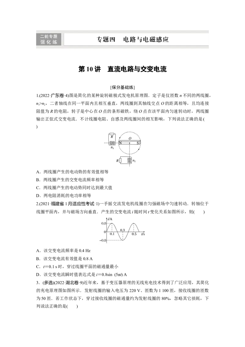 第1部分专题4第10讲　直流电路与交变电流_4.2025物理总复习_赠品通用版（老高考）复习资料_二轮复习_2023年高考物理二轮复习讲义+课件（全国版）_学生版_二轮专题强化练与考前特训