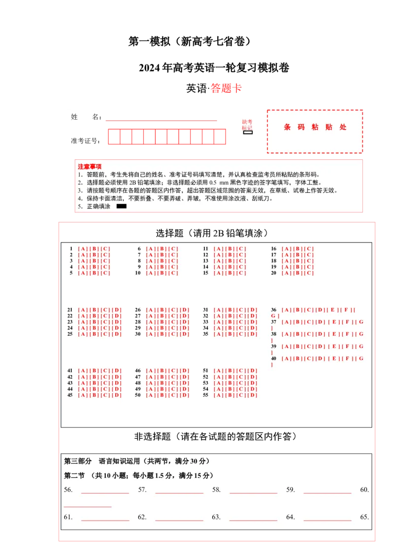 2024年一轮复习模拟卷第一模拟（新高考七省卷）（答题卡）_3.2025英语总复习_2024年新高考资料_1.2024一轮复习_2024年高考英语一轮复习讲练测（新教材新高考）_第八部分一轮复习模拟