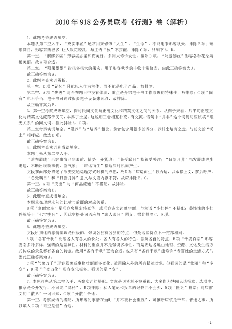 2010年918公务员联考《行测》答案及解析（山西、河南、辽宁、福建、重庆、海南、青海、宁夏、内蒙古、陕西、西藏、甘肃）_34省+国考真题_34省考+国考pdf版推荐用这个版本_881