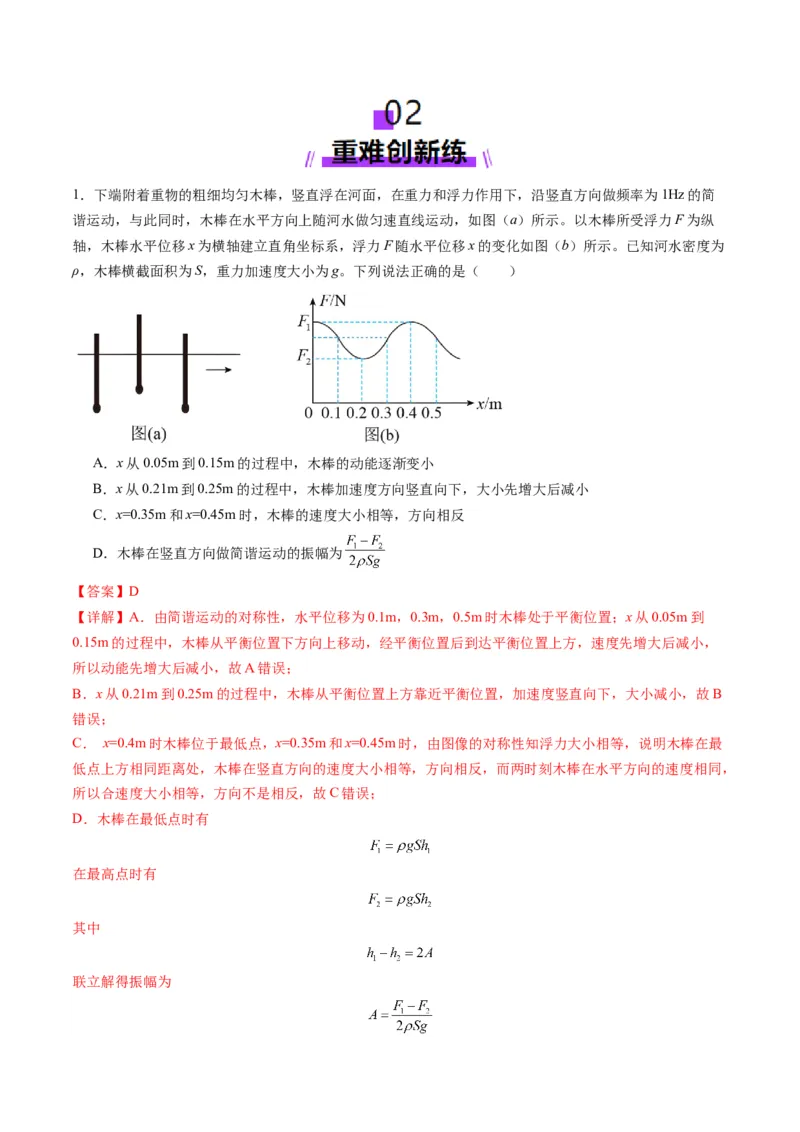 第30讲机械振动（练习）（解析版）_4.2025物理总复习_2025年新高考资料_一轮复习_2025年高考物理一轮复习讲练测（新教材新高考）