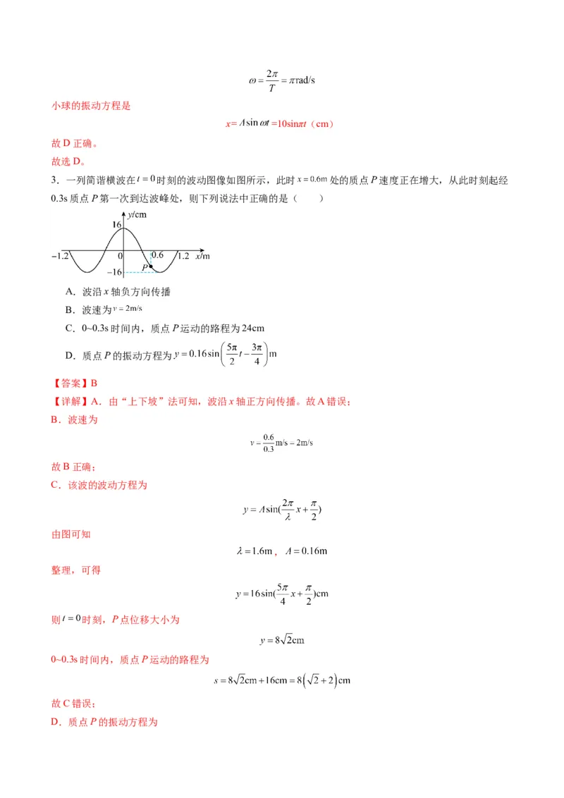 第30讲机械振动（练习）（解析版）_4.2025物理总复习_2025年新高考资料_一轮复习_2025年高考物理一轮复习讲练测（新教材新高考）