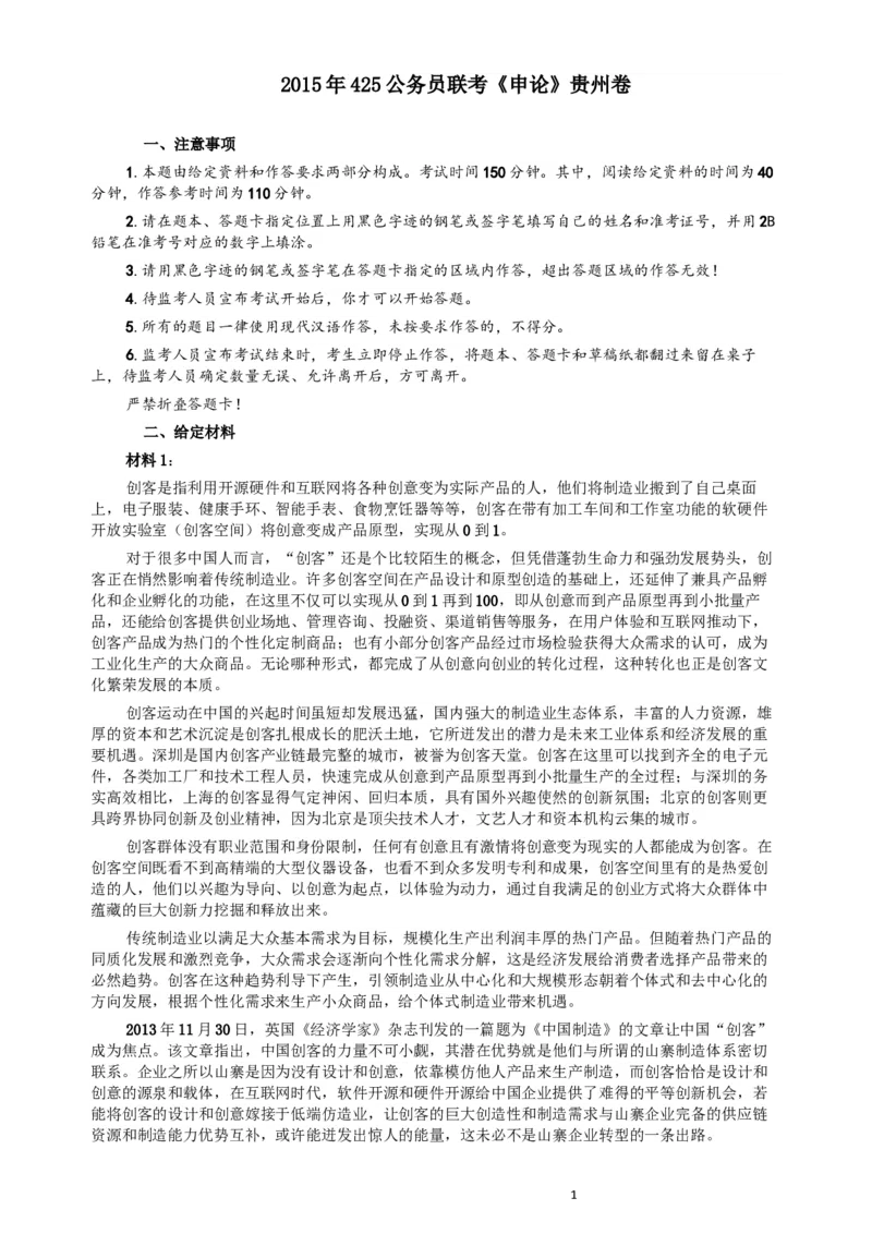 2015年425公务员联考《申论》（贵州卷）及参考答案_34省+国考真题_此文件夹为word版,不推荐使用_此word版为,不推荐使用_此word版为,不推荐使用