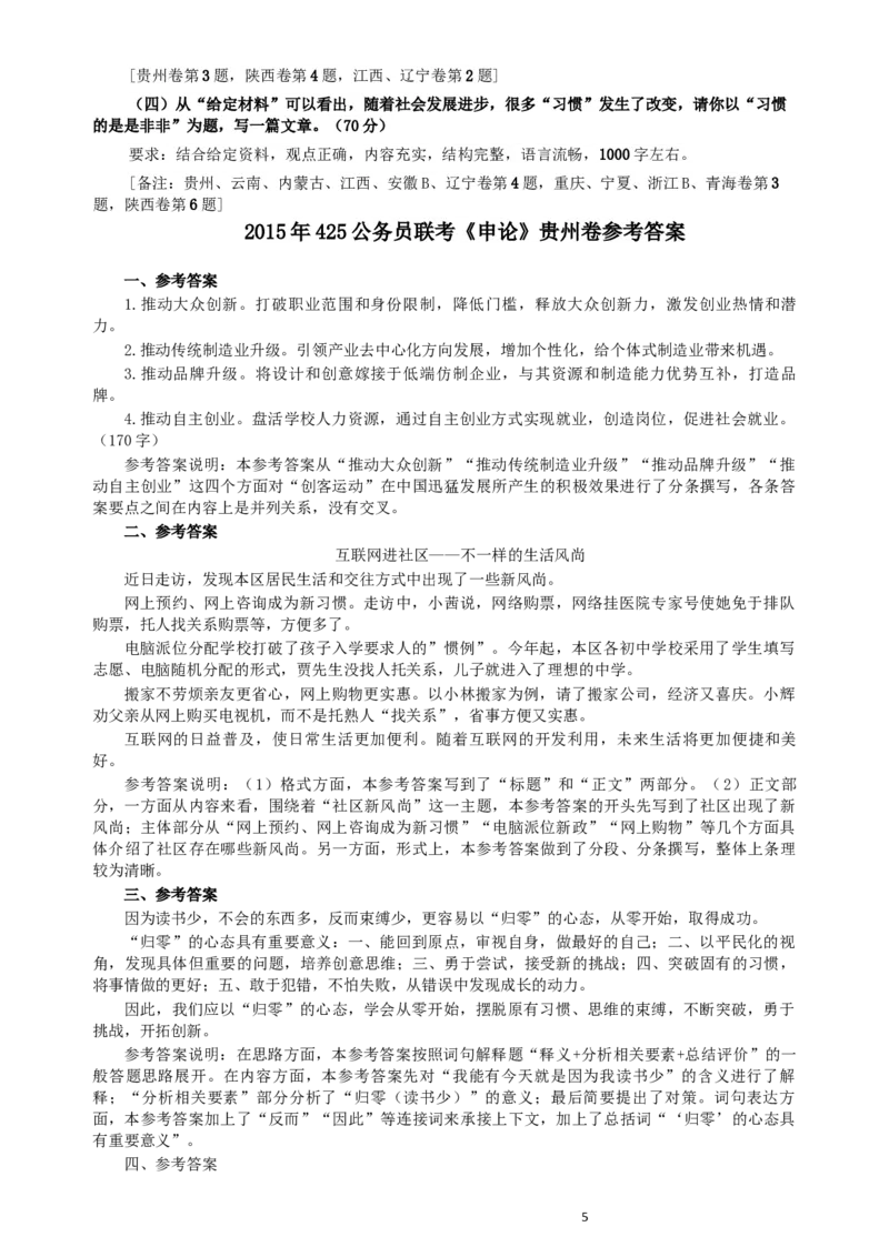 2015年425公务员联考《申论》（贵州卷）及参考答案_34省+国考真题_此文件夹为word版,不推荐使用_此word版为,不推荐使用_此word版为,不推荐使用