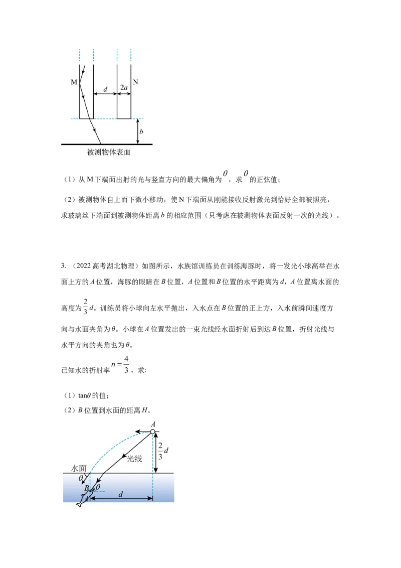 模型73光学+实际模型（原卷版）-2024高考物理二轮复习80模型最新模拟题专项训练_4.2025物理总复习_2024年新高考资料_2.2024二轮复习_2024高考物理二轮复习80模型最新模拟题专项训练
