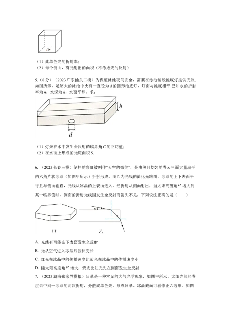 模型73光学+实际模型（原卷版）-2024高考物理二轮复习80模型最新模拟题专项训练_4.2025物理总复习_2024年新高考资料_2.2024二轮复习_2024高考物理二轮复习80模型最新模拟题专项训练
