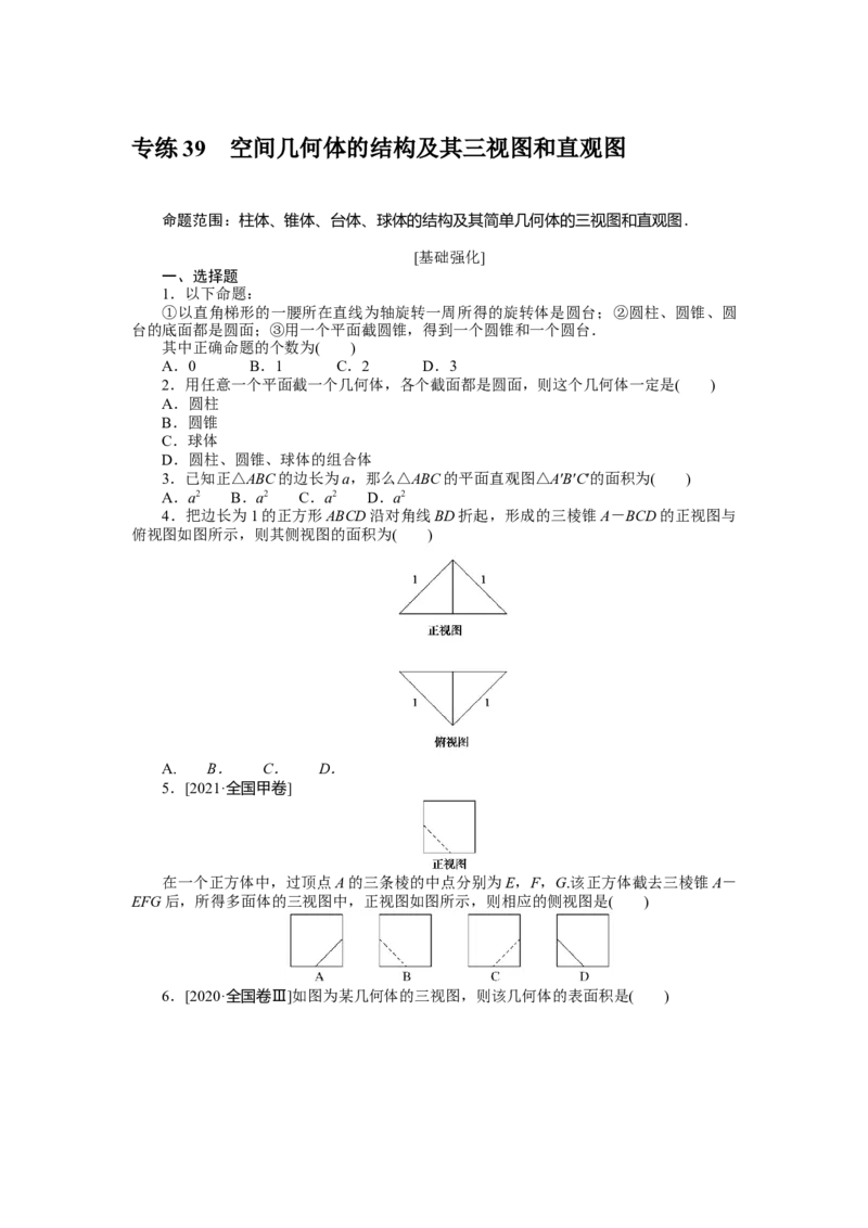 专练39　空间几何体的结构及其三视图和直观图_2.2025数学总复习_赠品通用版（老高考）复习资料_专项复习_2023《微专题&middot;小练习》&middot;数学&middot;理科&middot;L-3