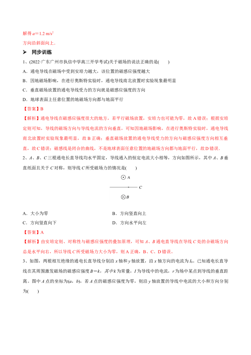 第一讲磁场及其对电流的作用（解析版）_4.2025物理总复习_2023年新高复习资料_一轮复习_2023年高三物理一轮复习精讲精练278111462_第十章磁场