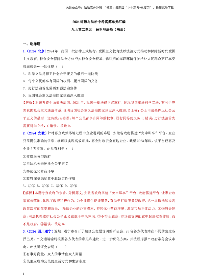 九上第二单元&nbsp;民主与法治（法治）（教师版）_02中考总复习（2026版更新中）_07-道法-中考总复习_2025中考复习资料_中考道德与法治真题分类汇编（单元汇编）