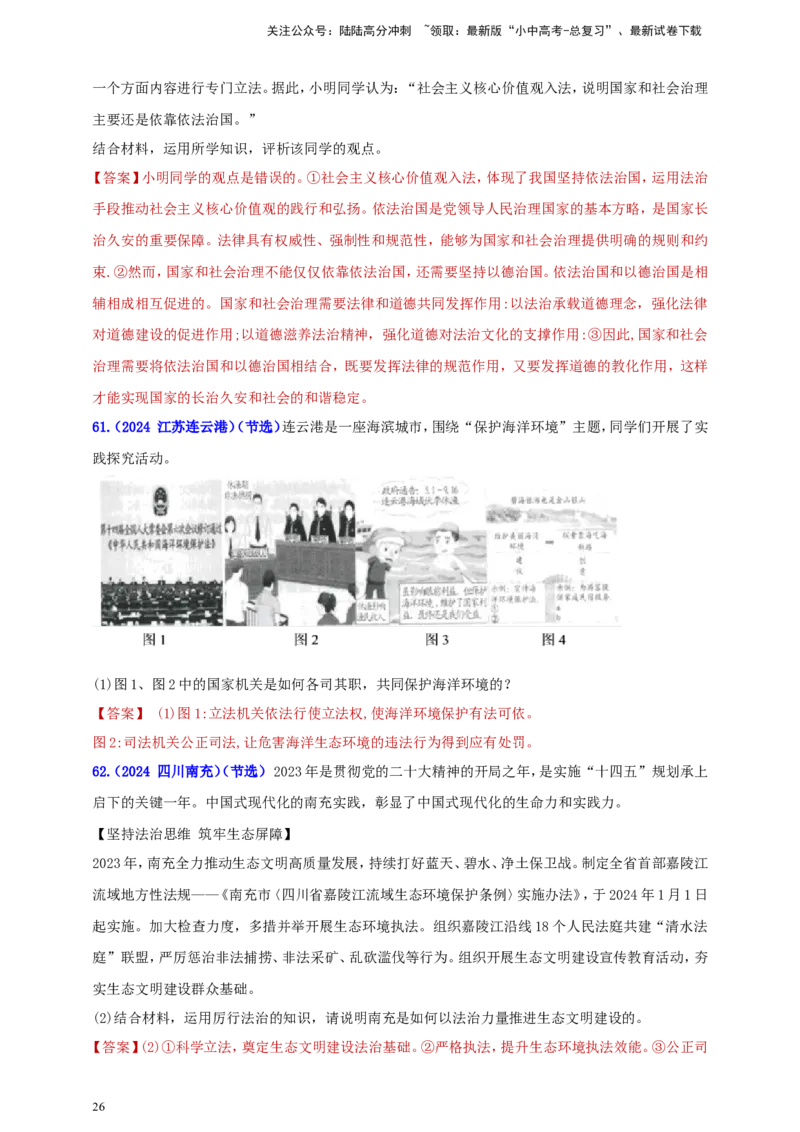 九上第二单元&nbsp;民主与法治（法治）（教师版）_02中考总复习（2026版更新中）_07-道法-中考总复习_2025中考复习资料_中考道德与法治真题分类汇编（单元汇编）