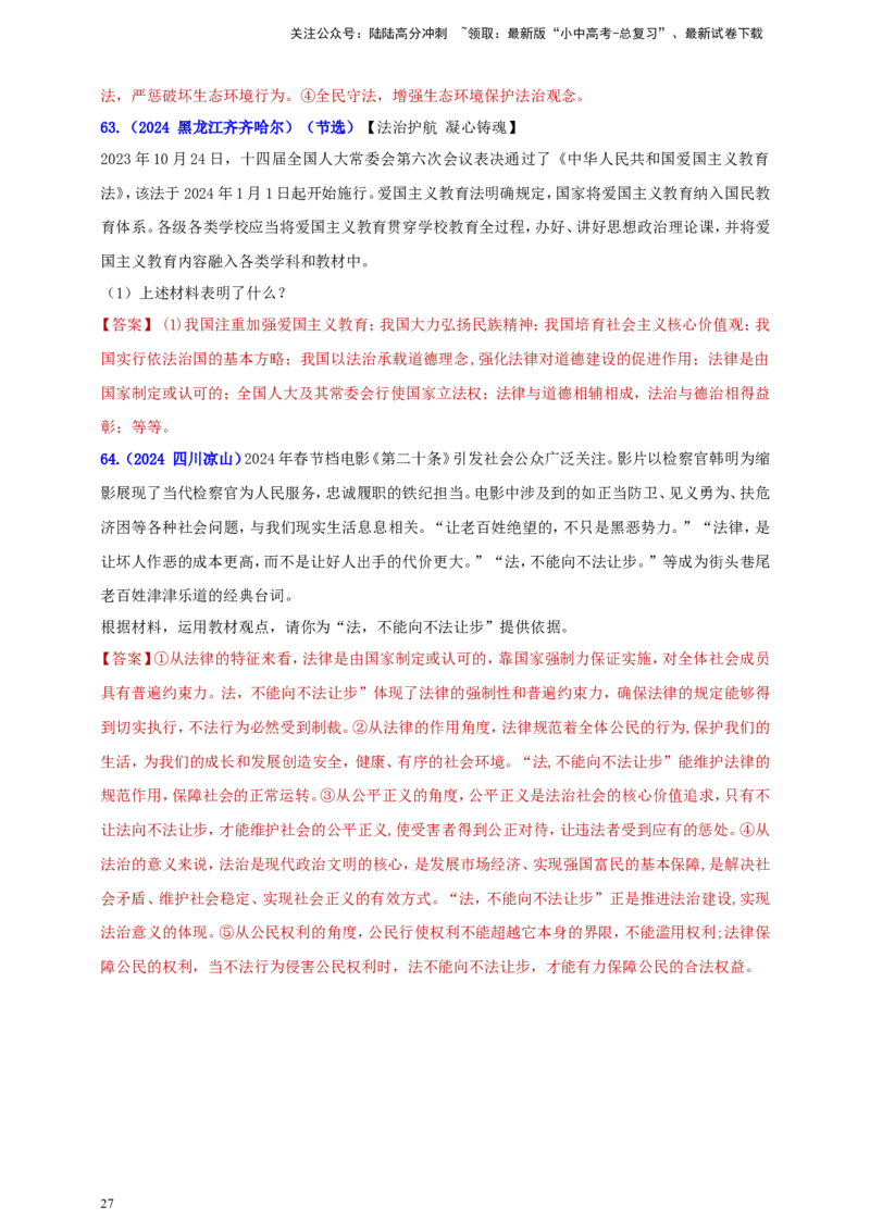 九上第二单元&nbsp;民主与法治（法治）（教师版）_02中考总复习（2026版更新中）_07-道法-中考总复习_2025中考复习资料_中考道德与法治真题分类汇编（单元汇编）