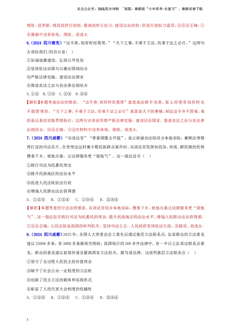 九上第二单元&nbsp;民主与法治（法治）（教师版）_02中考总复习（2026版更新中）_07-道法-中考总复习_2025中考复习资料_中考道德与法治真题分类汇编（单元汇编）