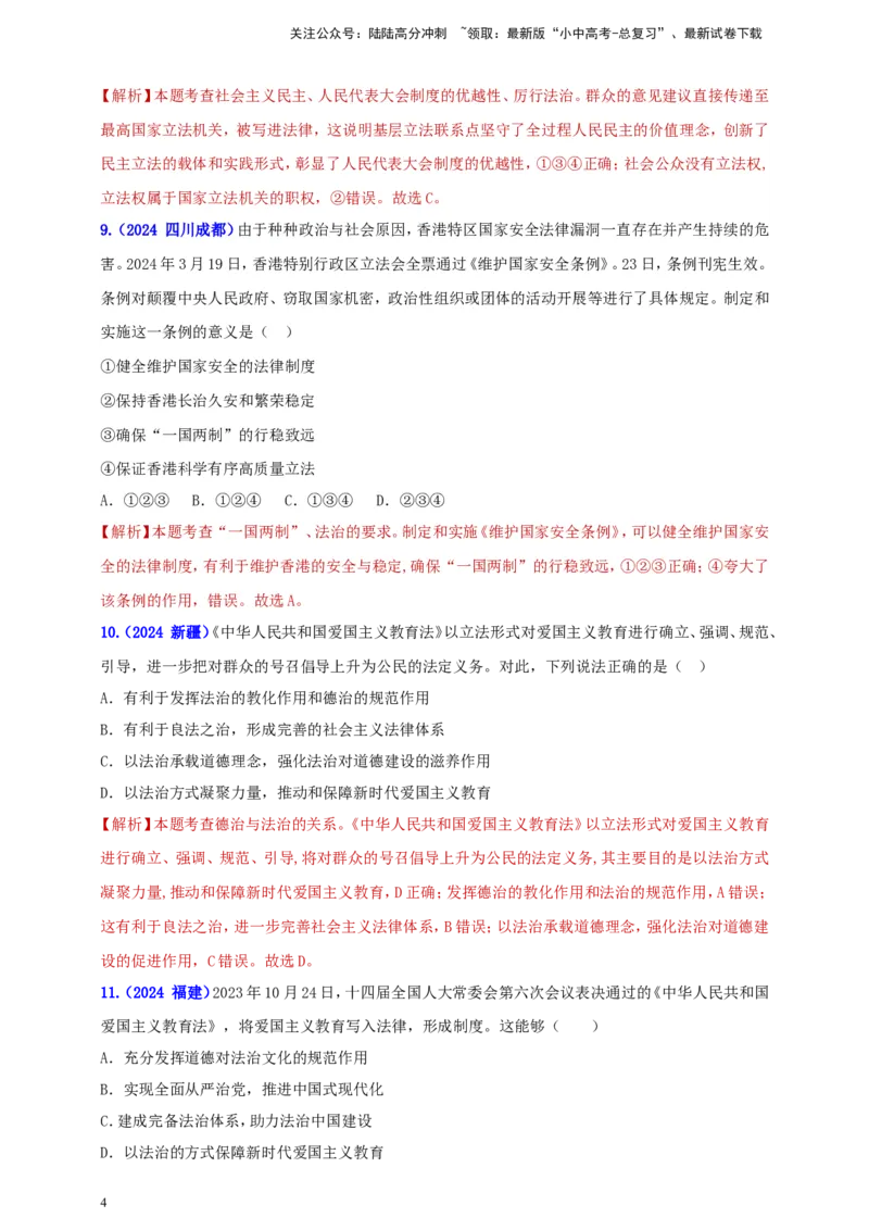 九上第二单元&nbsp;民主与法治（法治）（教师版）_02中考总复习（2026版更新中）_07-道法-中考总复习_2025中考复习资料_中考道德与法治真题分类汇编（单元汇编）