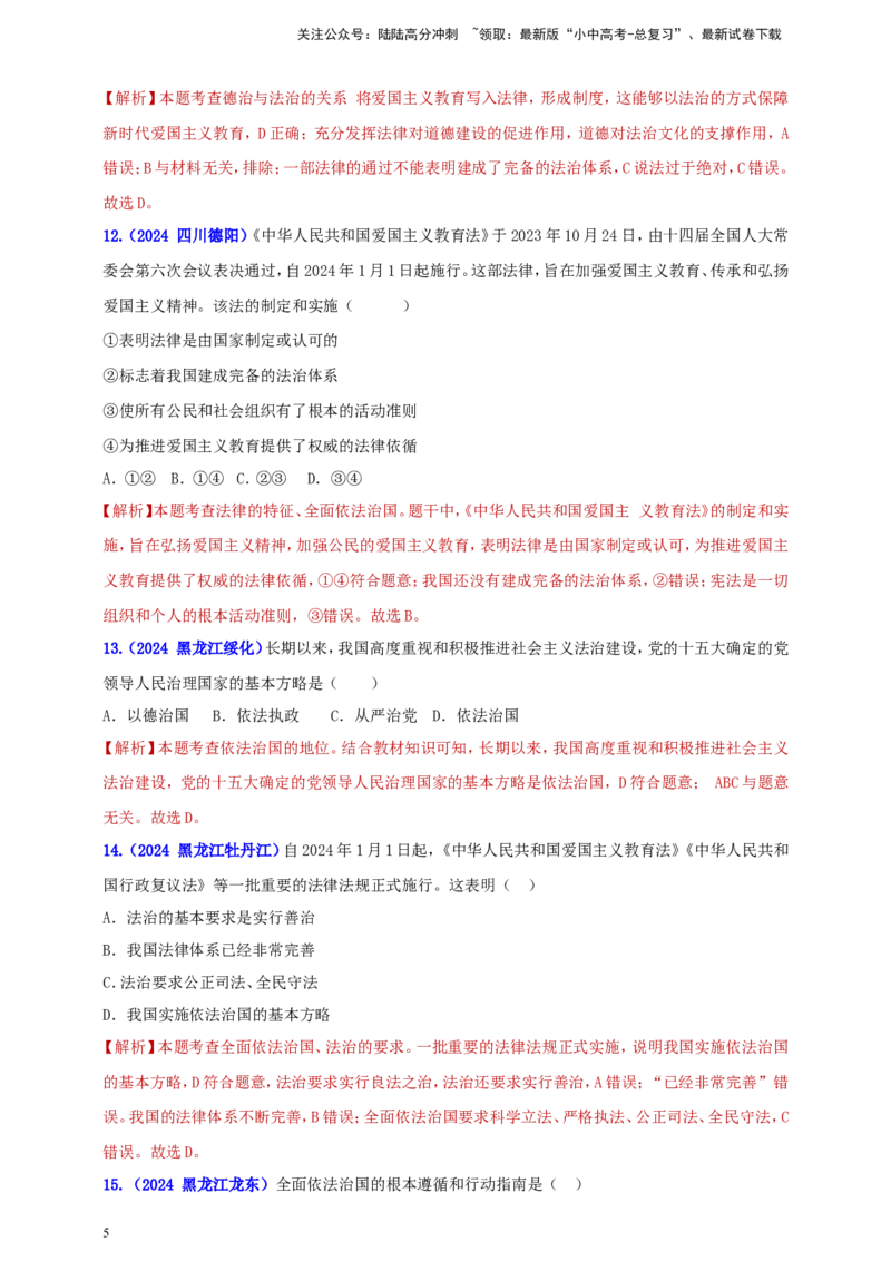 九上第二单元&nbsp;民主与法治（法治）（教师版）_02中考总复习（2026版更新中）_07-道法-中考总复习_2025中考复习资料_中考道德与法治真题分类汇编（单元汇编）