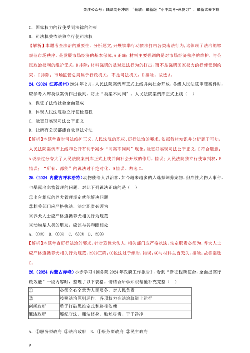 九上第二单元&nbsp;民主与法治（法治）（教师版）_02中考总复习（2026版更新中）_07-道法-中考总复习_2025中考复习资料_中考道德与法治真题分类汇编（单元汇编）