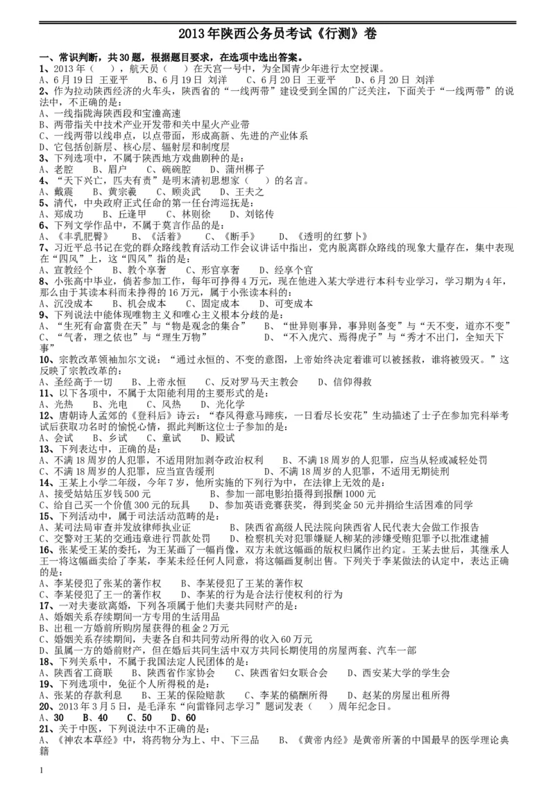 2013年陕西省公务员考试《行测》卷_34省+国考真题_此文件夹为word版,不推荐使用_此word版为,不推荐使用_此word版为,不推荐使用_此word版为,不推荐使用