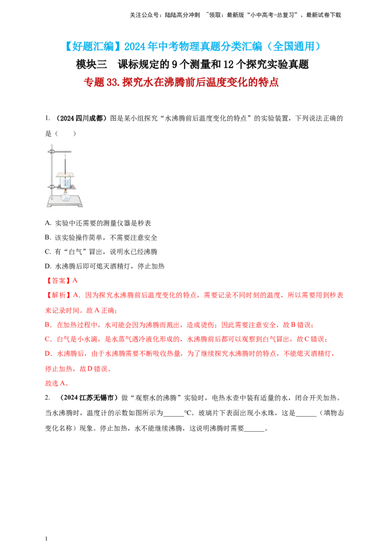 模块三实验专题33探究水在沸腾前后温度变化的特点（解析版）_02中考总复习（2026版更新中）_04-物理-中考总复习_2025年中考复习资料_（2025中考全国通用）2024年中考物理真题分类汇编