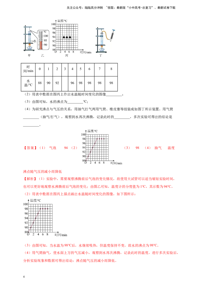 模块三实验专题33探究水在沸腾前后温度变化的特点（解析版）_02中考总复习（2026版更新中）_04-物理-中考总复习_2025年中考复习资料_（2025中考全国通用）2024年中考物理真题分类汇编