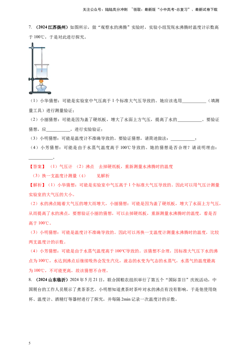 模块三实验专题33探究水在沸腾前后温度变化的特点（解析版）_02中考总复习（2026版更新中）_04-物理-中考总复习_2025年中考复习资料_（2025中考全国通用）2024年中考物理真题分类汇编