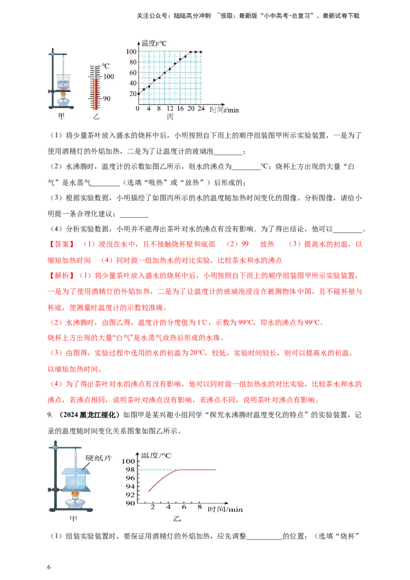 模块三实验专题33探究水在沸腾前后温度变化的特点（解析版）_02中考总复习（2026版更新中）_04-物理-中考总复习_2025年中考复习资料_（2025中考全国通用）2024年中考物理真题分类汇编