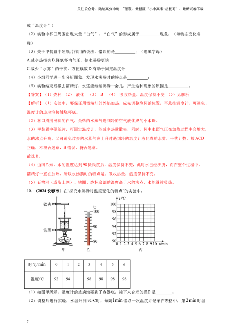 模块三实验专题33探究水在沸腾前后温度变化的特点（解析版）_02中考总复习（2026版更新中）_04-物理-中考总复习_2025年中考复习资料_（2025中考全国通用）2024年中考物理真题分类汇编