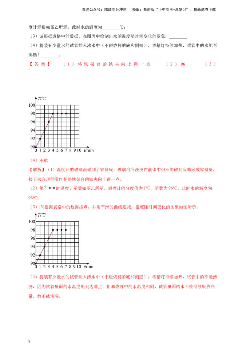 模块三实验专题33探究水在沸腾前后温度变化的特点（解析版）_02中考总复习（2026版更新中）_04-物理-中考总复习_2025年中考复习资料_（2025中考全国通用）2024年中考物理真题分类汇编