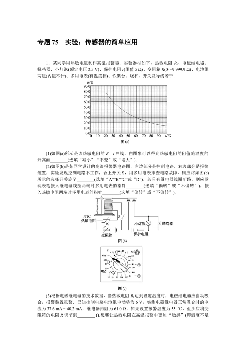 专题75　实验：传感器的简单应用_4.2025物理总复习_赠品通用版（老高考）复习资料_专项复习_2023《微专题&middot;小练习》&middot;物理&middot;L-5