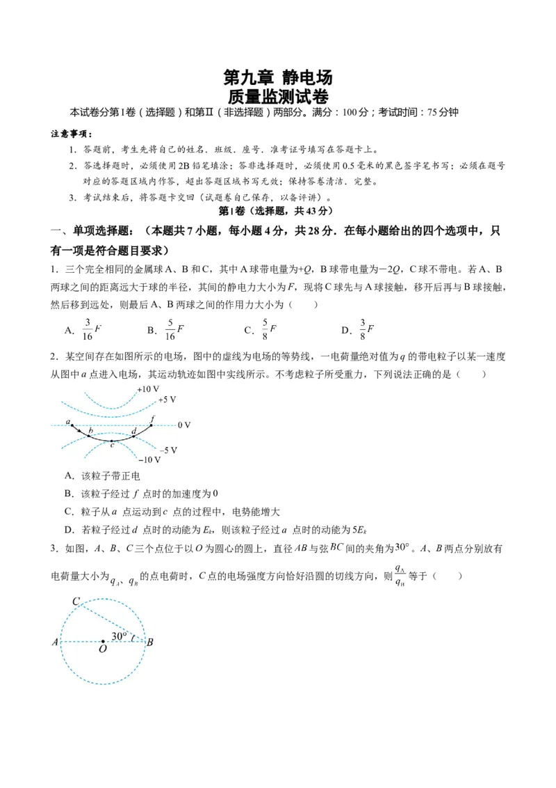 测试9（原卷版）_4.2025物理总复习_2025年新高考资料_一轮复习_2025年高考物理一轮复习讲练测（新教材新高考）_测试九+静电场-上好课2025年高考物理一轮复习讲练测（新教材新高考）