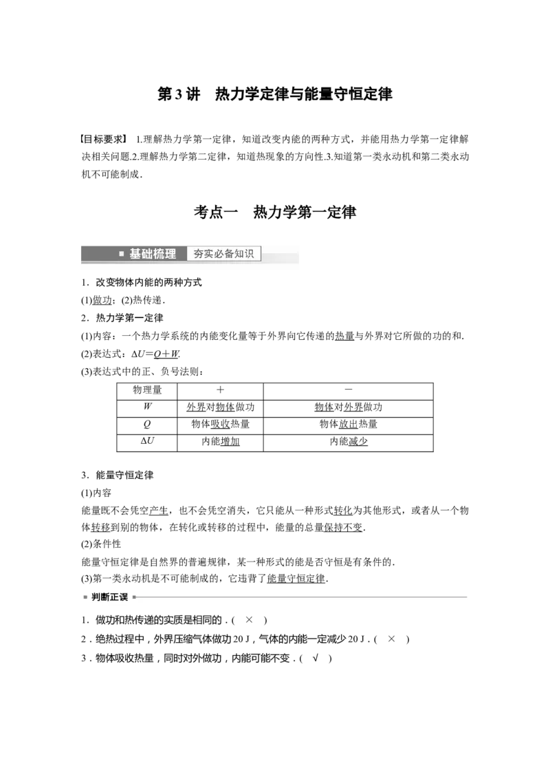 第15章第3讲　热力学定律与能量守恒定律2023年高考物理一轮复习(新高考新教材)_4.2025物理总复习_2023年新高复习资料_一轮复习_2023年新高考大一轮复习讲义