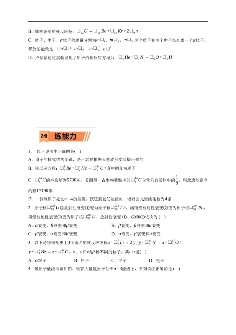 第02练　原子结构与原子核核反应（原卷版）_4.2025物理总复习_2023年新高复习资料_一轮复习_2023年高考物理一轮复习小题多维练（新高考专用）_第十六章　近代物理