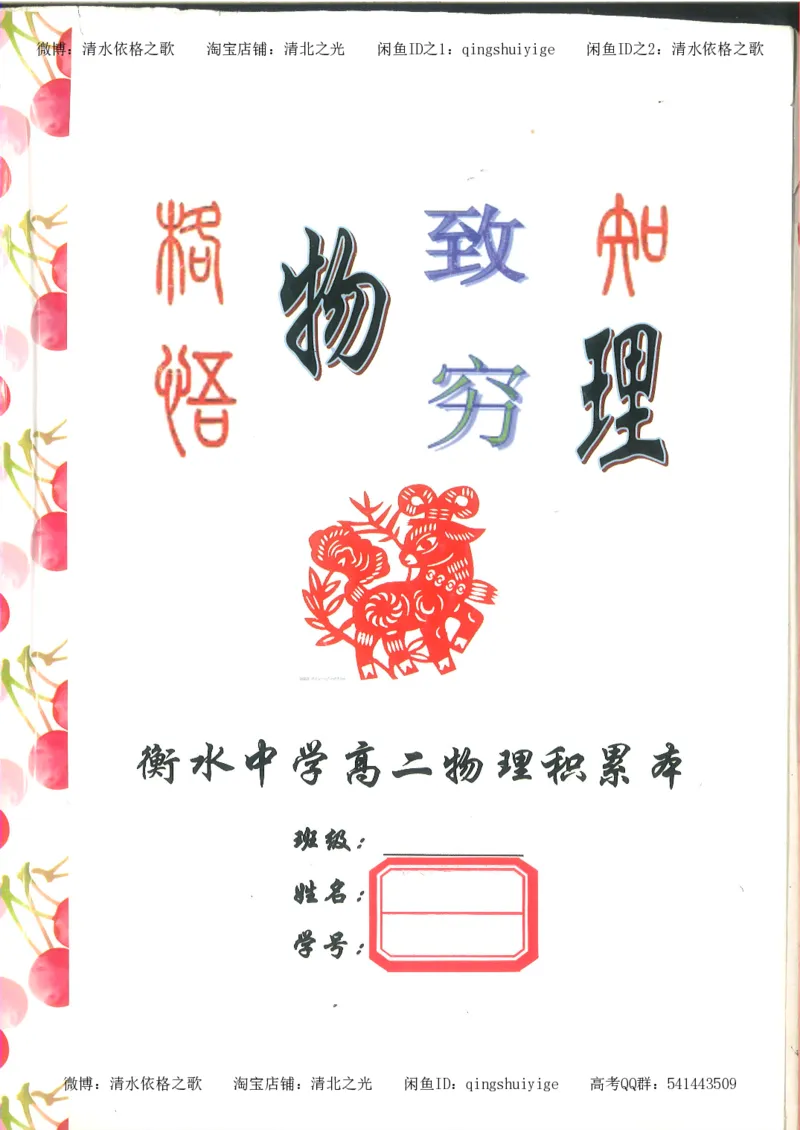 3.衡水中学高考积累与改错_高二物理（第1本）_140页_高中衡水学霸笔记_高中全部赠品_错题集高中九科_物理积累与改错