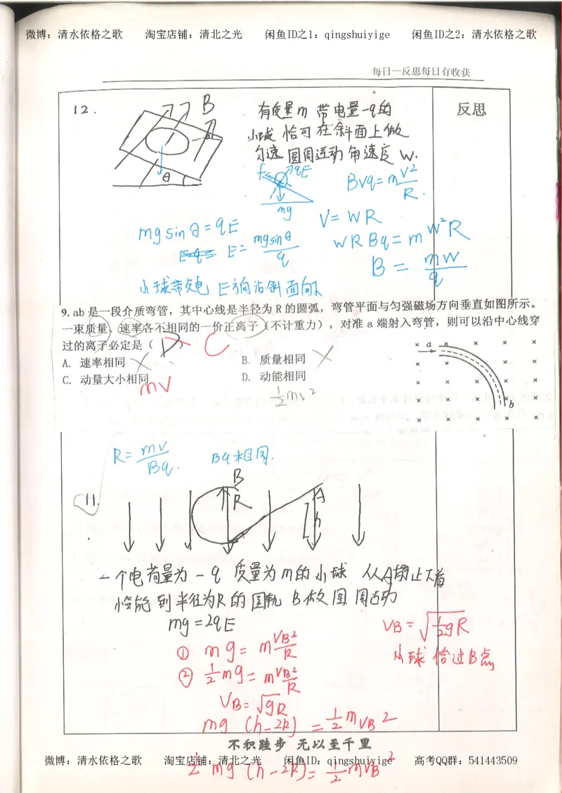 3.衡水中学高考积累与改错_高二物理（第1本）_140页_高中衡水学霸笔记_高中全部赠品_错题集高中九科_物理积累与改错