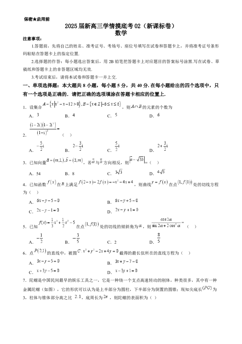 2025届新高三学情摸底考02（新课标卷）(学生版）_2.2025数学总复习_2025年新高考资料_一轮复习_2025年高考数学一轮复习考点通关卷（新高考通用）