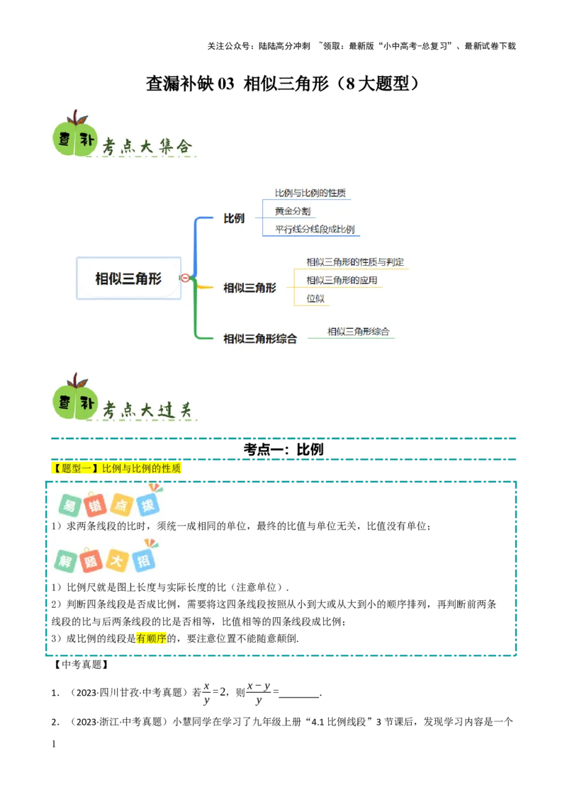 查漏补缺03相似三角形（原卷版）_02中考总复习（2026版更新中）_02-数学-中考总复习_2025中考复习资料_2025中考二轮课件ppt+讲义+练习数学_讲义+练习
