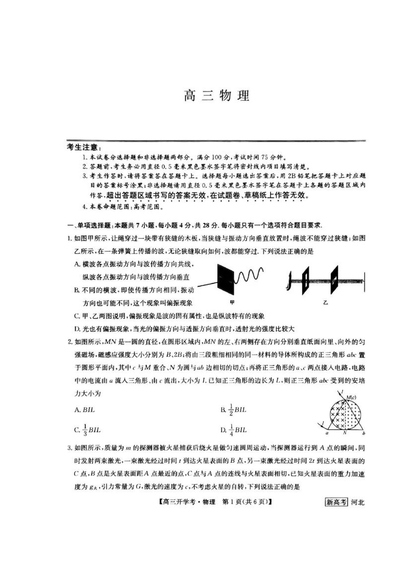 河北省邯郸市部分学校2022-2023学年高三下学期开学考试物理试题_4.2025物理总复习_2023年新高复习资料_3物理高考模拟题_新高考_2023九师联盟高三下学期开学考试（新高考）1.29-30物理