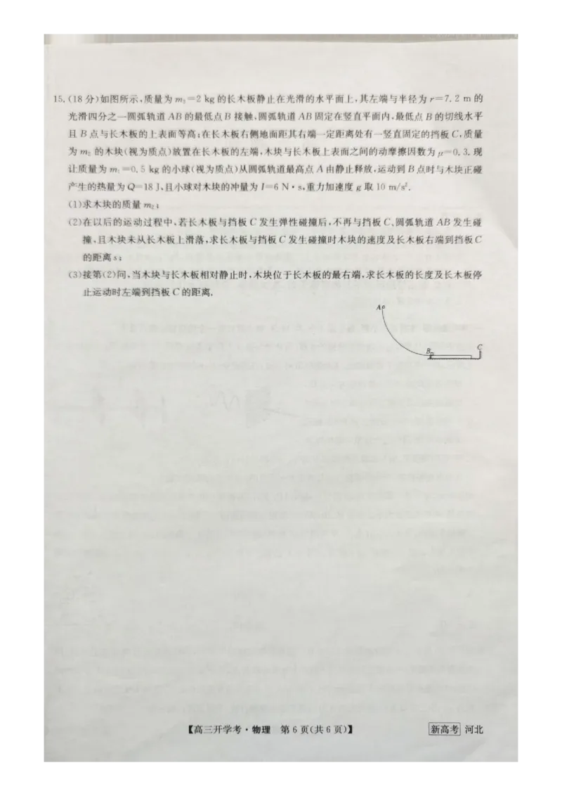 河北省邯郸市部分学校2022-2023学年高三下学期开学考试物理试题_4.2025物理总复习_2023年新高复习资料_3物理高考模拟题_新高考_2023九师联盟高三下学期开学考试（新高考）1.29-30物理